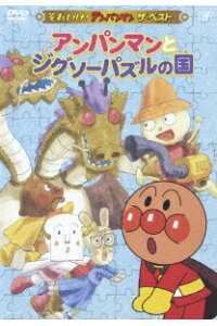 楽天ブックス それいけ アンパンマン ザ ベスト アンパンマンとジグソーパズルの国 戸田恵子 Dvd 楽天ブックス それいけ アンパンマン ザ ベスト アンパンマンとジグソーパズルの国 戸田恵子 Dvd